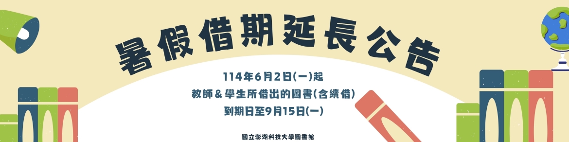 114暑假借期延長公告
